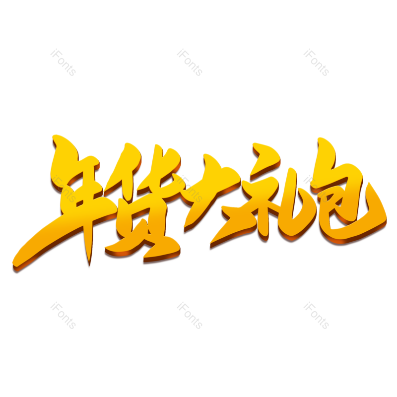 艺术字图片,年货节元素,新年PNG,金色免抠素材